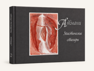 Атмани - Мистические стихиры